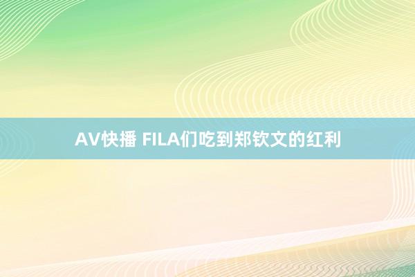 AV快播 FILA们吃到郑钦文的红利