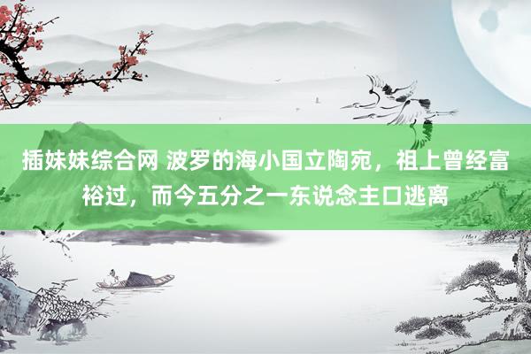 插妹妹综合网 波罗的海小国立陶宛，祖上曾经富裕过，而今五分之一东说念主口逃离