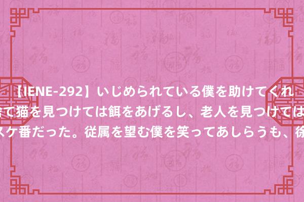 【IENE-292】いじめられている僕を助けてくれたのは まさかのスケ番！！捨て猫を見つけては餌をあげるし、老人を見つけては席を譲るうわさ通りの優しいスケ番だった。従属を望む僕を笑ってあしらうも、徐々にサディスティックな衝動が芽生え始めた高3の彼女</a>2013-07-18アイエナジー&$IE NERGY！117分钟 中央行将“组团”赴港 他们为何而来？ | 香港一日